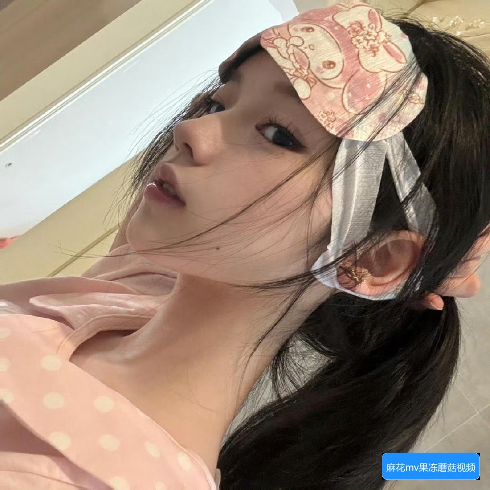 麻花mv果冻蘑菇视频